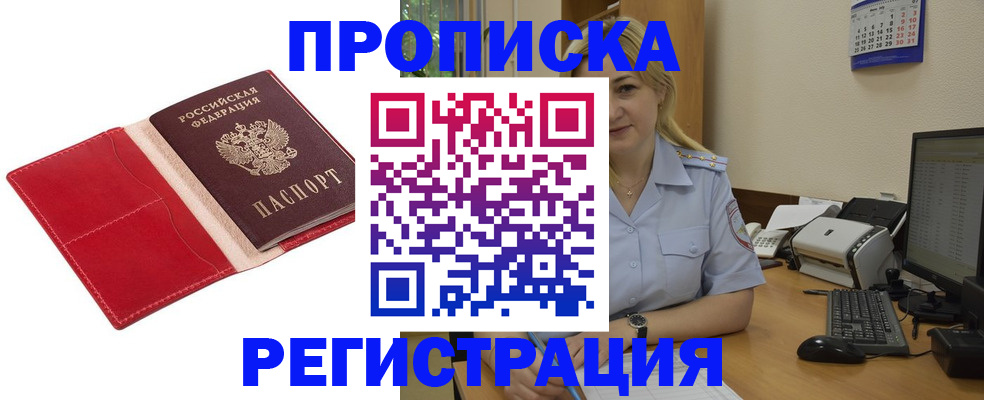 прописка в Минусинске